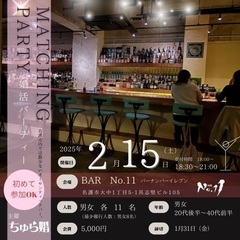 名護市内！BAR【初開催】婚活パーティー🍸 気軽だけど、ちゃんと...