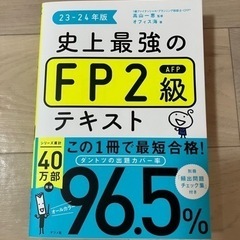 【超美品】史上最強のFP2級［23〜24年版］