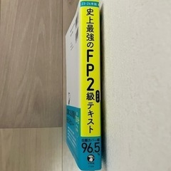 【超美品】史上最強のFP2級［23〜24年版］の画像