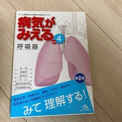 病気が見える　呼吸器