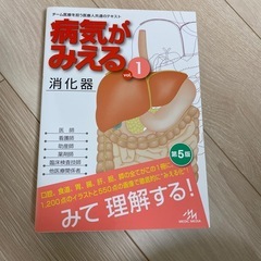 病気がみえる　消化器