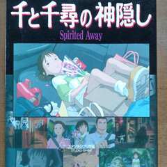 千と千尋の神隠し　１巻