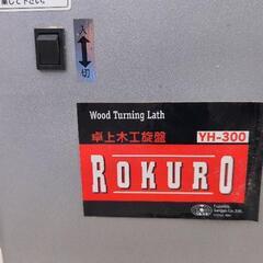 卓上木工旋盤 ROKURO yh-300 木材加工にの画像