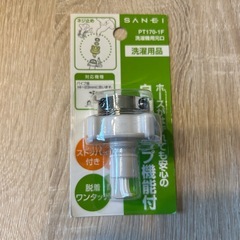 未開封　サネイ　sanei pt170-1f 洗濯機用元口　