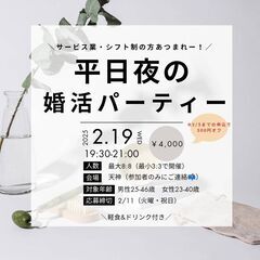 早割あり！【平日夜のパーティ】サービス業・シフト制の方大募集！in天神