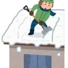 雪おろしやります 