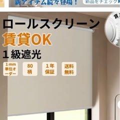 ロールスクリーン