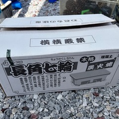 受け渡し予定あり　七輪　炭火の画像