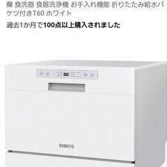 SAMKYO食洗機 ジャンク品 工事不要でも使えるタイプ