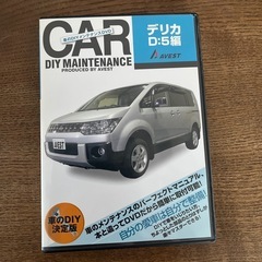 デリカD5メンテナンスDVD