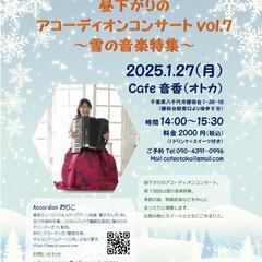 1/27(月)昼下がりのアコーディオンコンサートvol.7＠勝田...