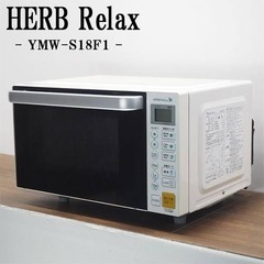 （お譲り先確定）HerbRelax ハーブリラックス 電子レンジ