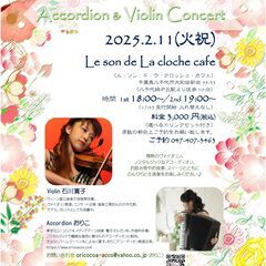 ＊2/11(火祝)Accordion & Violin Conc...
