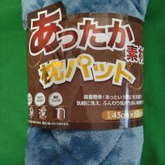 ★新品未使用品★あったか素材・枕パット★