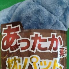 ★新品未使用品★あったか素材・枕パット★の画像