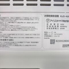 ★ジモティ割あり★衣類乾燥除湿機 2.2L アイリスオーヤマ KIJD-N20-S 2022年製 ※動作チェックOK/現状販売品の画像