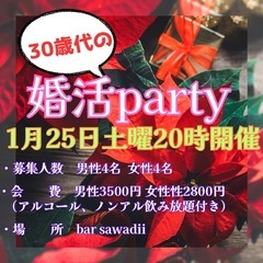 1/25 30歳代の婚活party