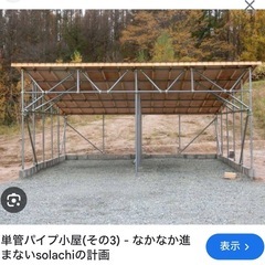 単菅　アルミ波板　置き場所　作成依頼
