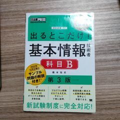 情報処理教科書 出るとこだけ！基本情報技術者［科目B］第3版 