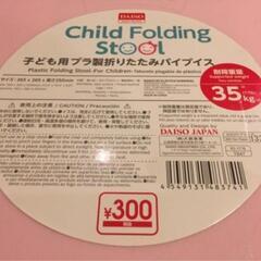 「決まりました」【無料✨】ダイソー 子ども用プラ製おりたたみパイプイス の画像