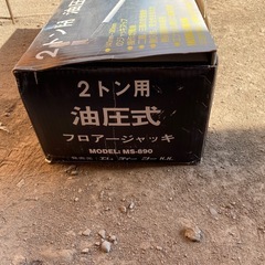 2トン用 油圧式フロアージャッキ未使用の画像