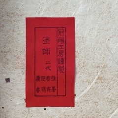 前端工房謹製 盆の画像