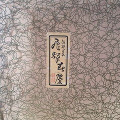 伝統工芸 飛騨春慶 盆の画像