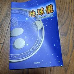 無料です。地球儀の画像