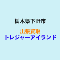 家電•不用品の出張買取いたします。 - 下野市