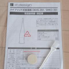【美品】ハイブリット式加湿器/ドウシシャ/d-design/ホワイト/アロマ/DKHS-351/SHKD-351    の画像