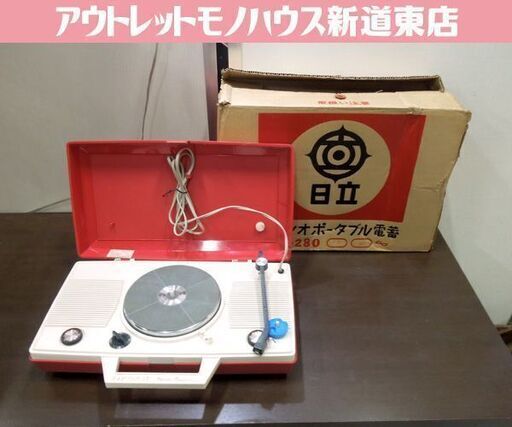 昭和レトロ 日立 ポータブル レコードプレイヤー DPA-280 電気蓄音機 簡易動作確認済 オブジェ 当時物 元箱あり 札幌市 新道東店