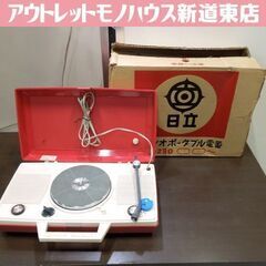 昭和レトロ 日立 ポータブル レコードプレイヤー DPA-280...
