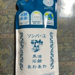 ソンバーユ液体石鹸　260mg 差し上げます！