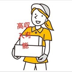 【委】簡単な配送のお仕事です‼️日額20,000円🉑軽貨物運送‼️