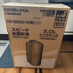 （取引中）コロナ衣類乾燥除湿機6.３L 