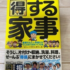 得する家事