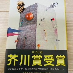 コンビニ人間