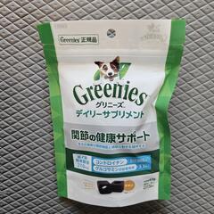 グリニーズ