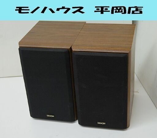 DENON ペアスピーカー USC-MD01 2way バスレフ型 木目調 ダークブラウン系 音出し確認済み デノン 札幌市 清田区 平岡