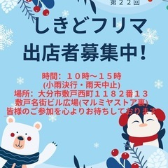 第２２回しきどフリマ出店者募集中！！
