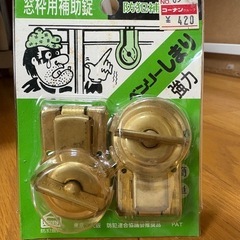 新品未使用　防犯抑止　窓枠用補助錠