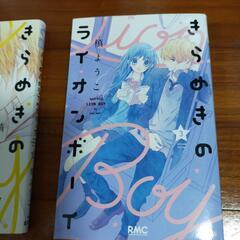 漫画『きらめきのライオンボーイ』1巻〜3巻の画像