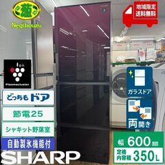 地域限定送料無料　美品【 SHARP 】シャープ 356L 3ド...
