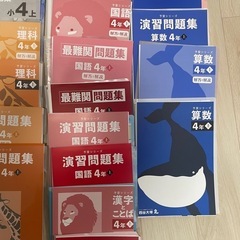 【裁断済み】四谷大塚　予習シリーズ改訂版・演習問題集・最難関問題集・漢字とことば・計算・錬成問題集4年下の画像