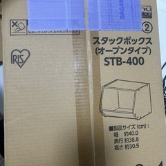 【受け渡し者決定済み】【新品/あげます】スタックボックスオープンタイプ