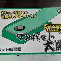 ワンパット大関 パット練習器