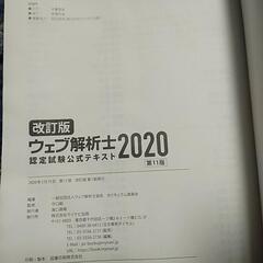 ウェブ解析士　認定試験公式テキスト　2020の画像