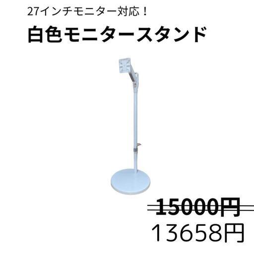 限定1個！27インチモニター対応！キャスター付きモニタースタンド（白）