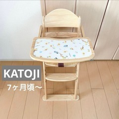 カトージ 木製　ハイチェア  ベビーチェア