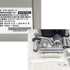 北海道 千歳市/恵庭市 sunpot/サンポット FF式石油ストーブ ゼータスイング FFR-563SX 2017年製 木造15畳/コンクリート23畳 暖房機 店頭でのお受渡し大歓迎の画像